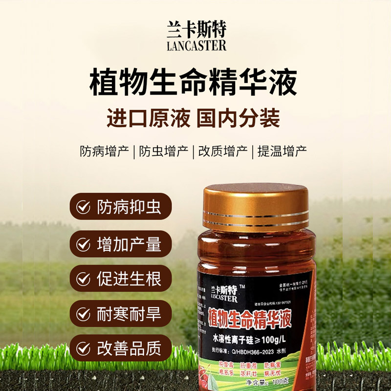 蘭卡斯特植物生命精華液